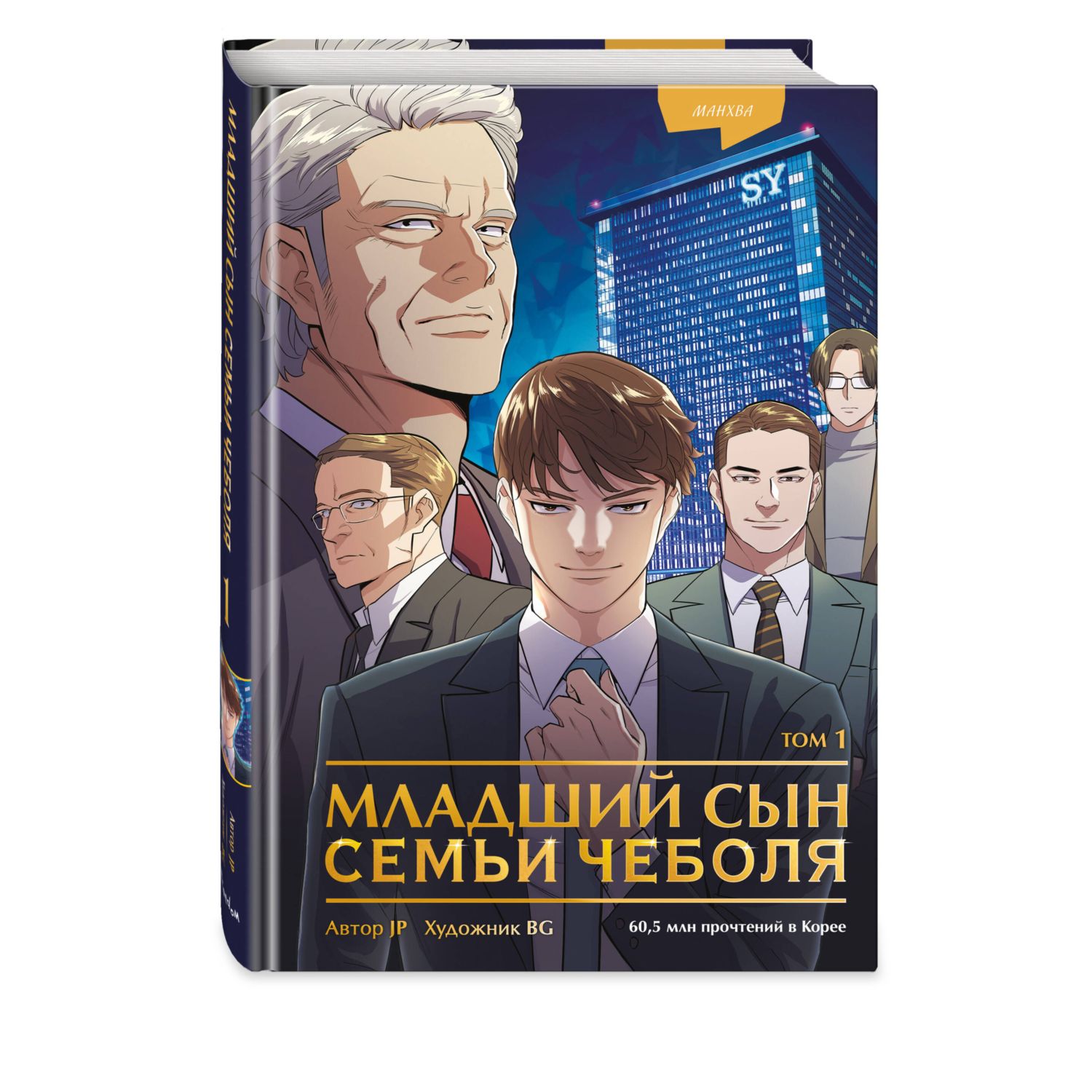 Книга Эксмо Младший сын семьи чеболя Манхва Том 1 - фото 1