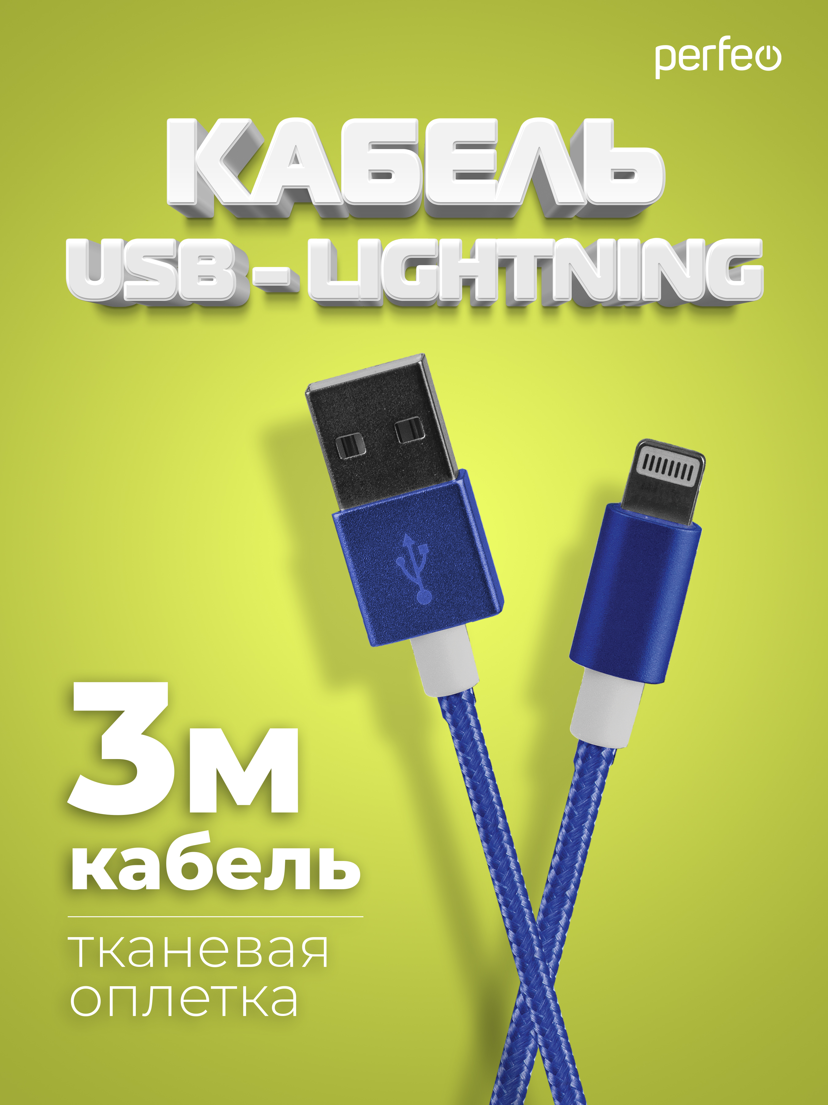 Кабель Perfeo для iPhone USB - 8 PIN Lightning синий длина 3 м. I4312 - фото 1