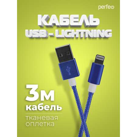 Кабель Perfeo для iPhone USB - 8 PIN Lightning синий длина 3 м. I4312