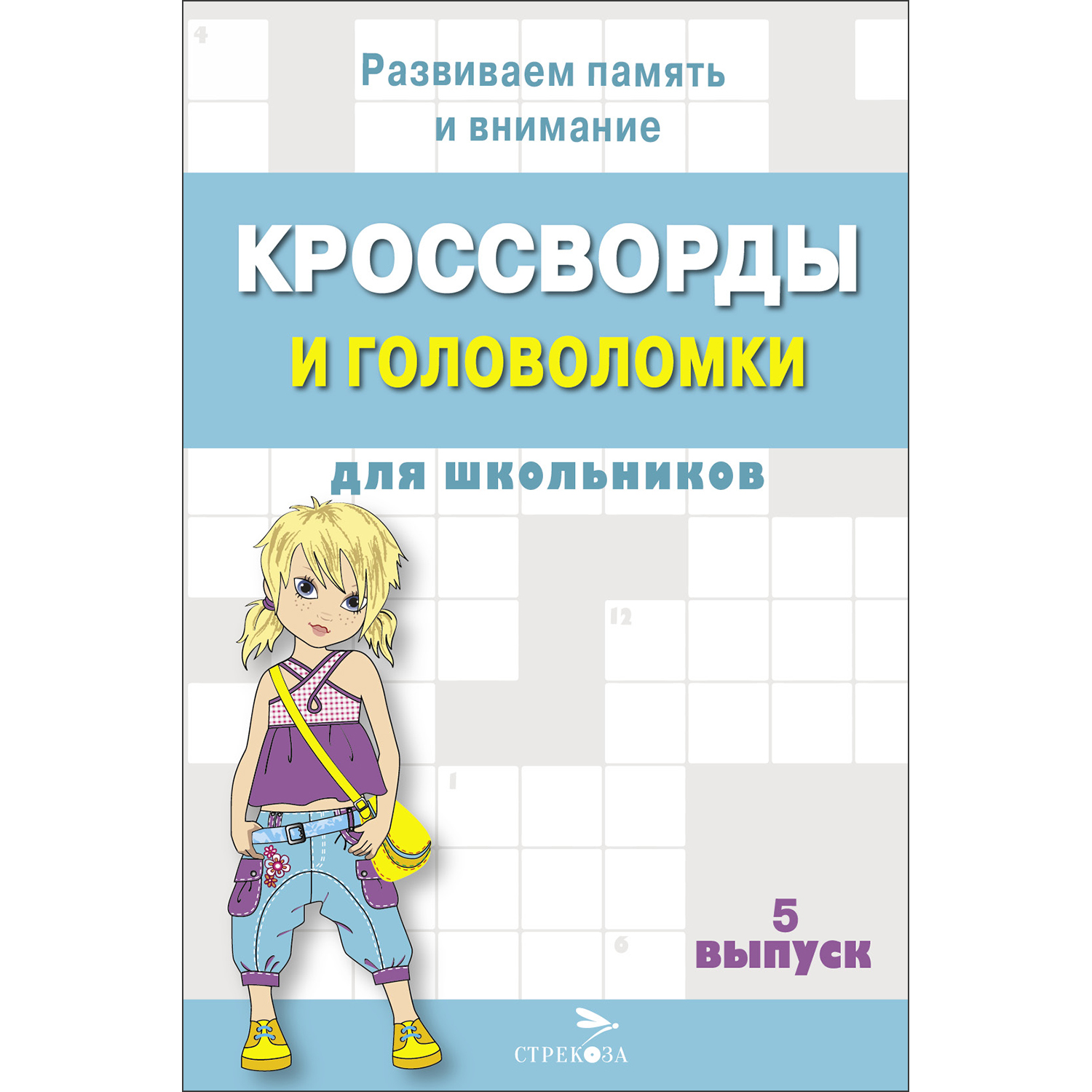 Книга Кроссворды и головоломки для школьников Выпуск 5 - фото 1