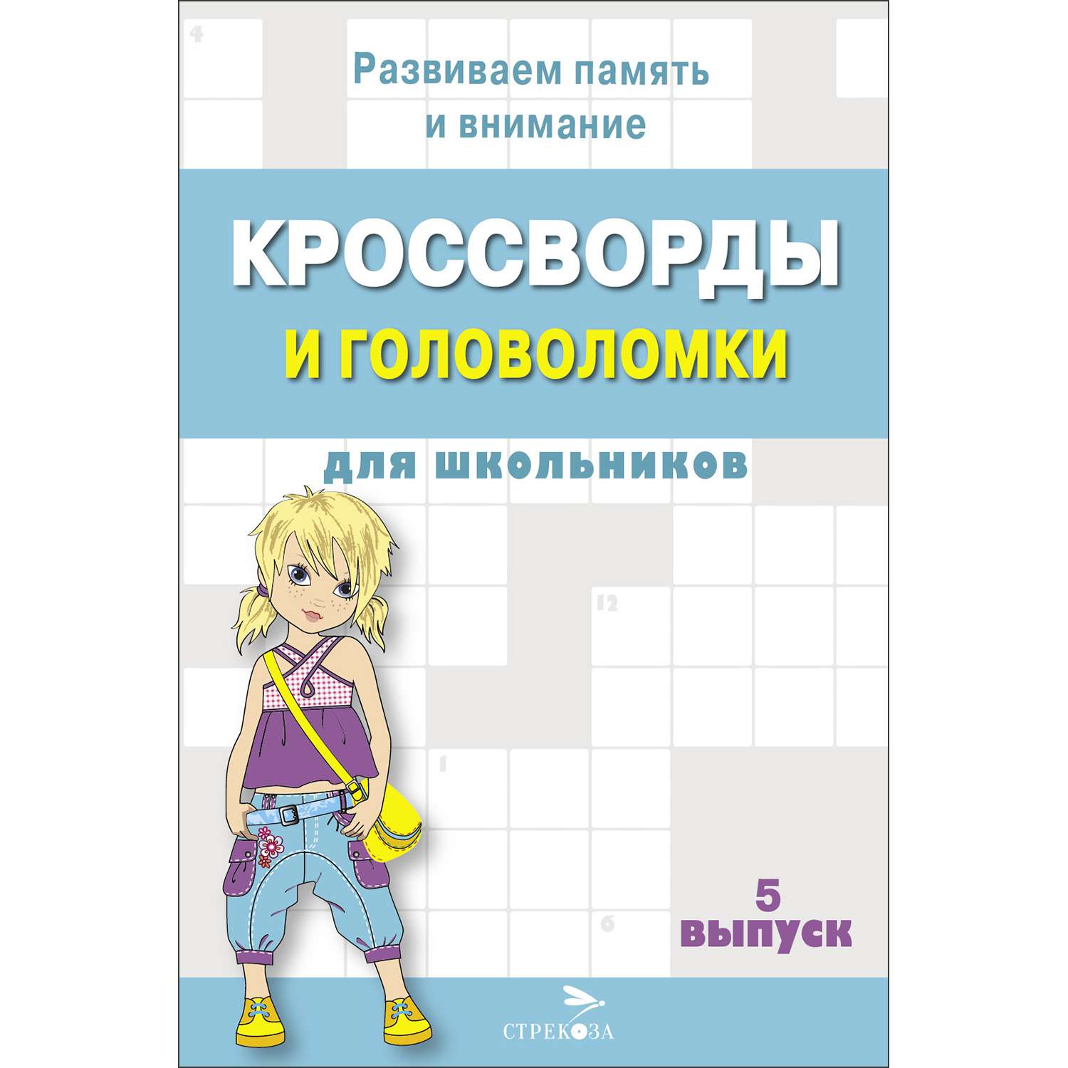 Книга Кроссворды и головоломки для школьников Выпуск 5 - фото 1