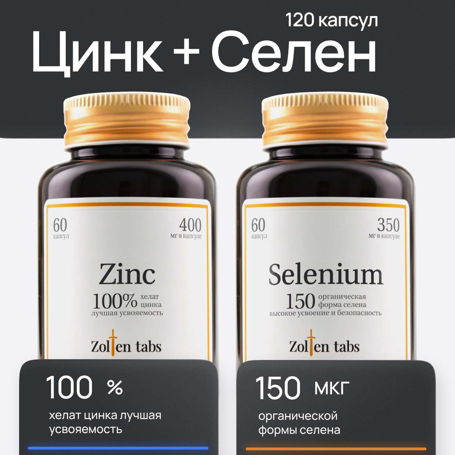 Цинк и Селен Zolten Tabs витаминный комплекс для красоты и иммунитета в капсулах - фото 1