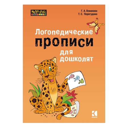 Прописи Издательство КАРО Логопедические для дошколят