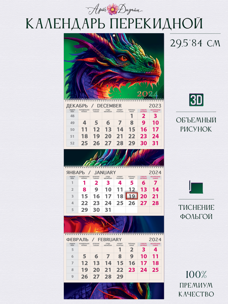 Календарь Арт и Дизайн Квартальный трехблочный премиум Дракон 2024 года - фото 1