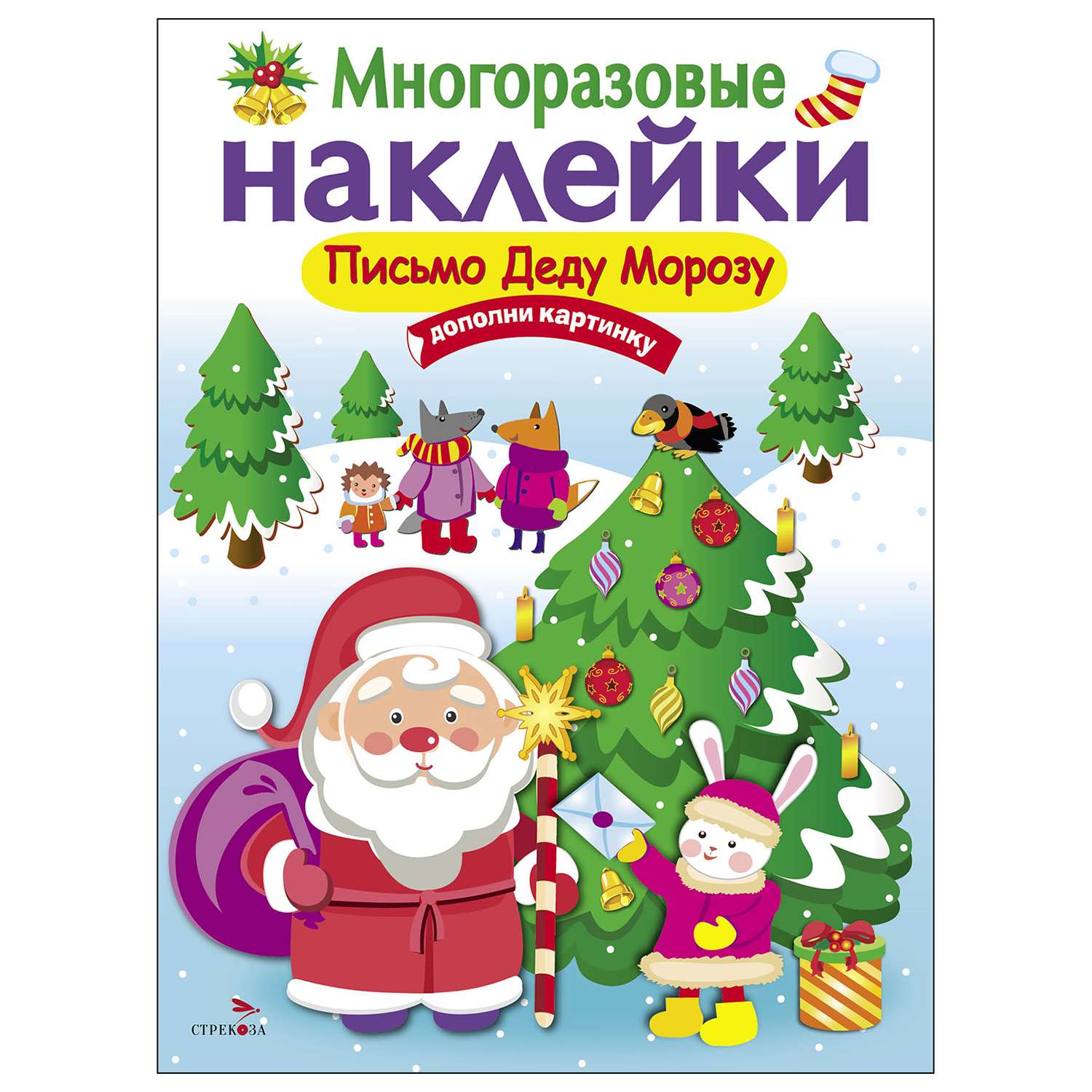 Книга СТРЕКОЗА Многоразовые наклейки Письмо Деду Морозу - фото 1