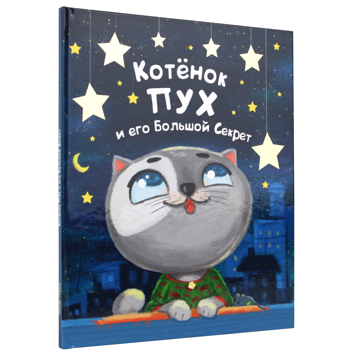 Книга Проф-Пресс Котёнок Пух и его большой секрет - фото 1