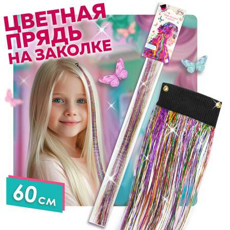 Цветные пряди для волос Lukky Fashion на заколках искусственные детские блестящие 60 см аксессуары для девочек