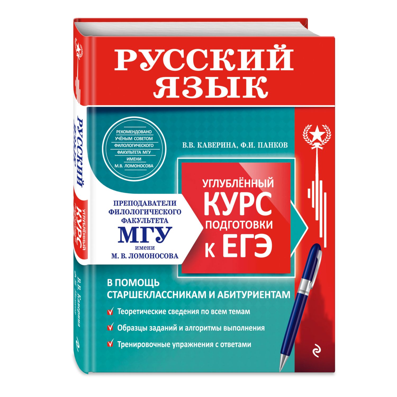 Книга Эксмо Русский язык Углубленный курс подготовки к ЕГЭ МГУ школе - фото 1