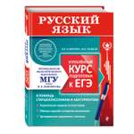 Книга Эксмо Русский язык Углубленный курс подготовки к ЕГЭ МГУ школе