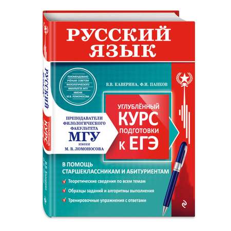 Книга Эксмо Русский язык Углубленный курс подготовки к ЕГЭ МГУ школе