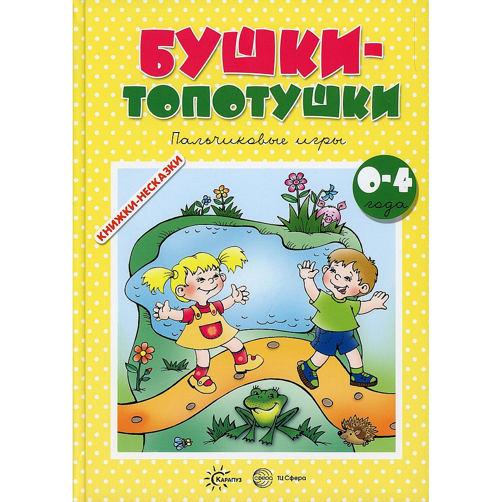 Книга ТЦ Сфера Бушки-топотушки. Пальчиковые игры для детей