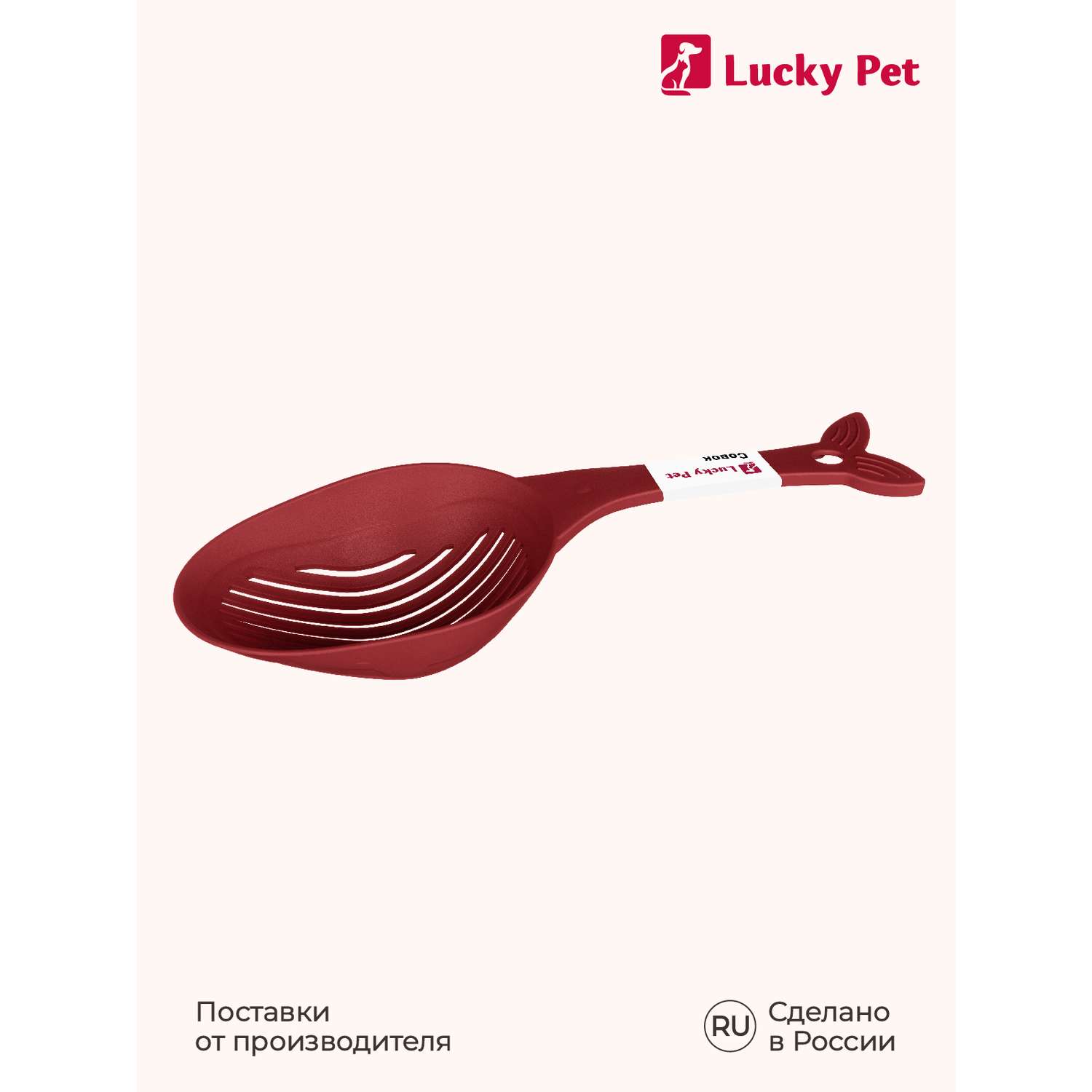 Совок LUCKY PET для кошачьего туалета 33 см бордовый - фото 9