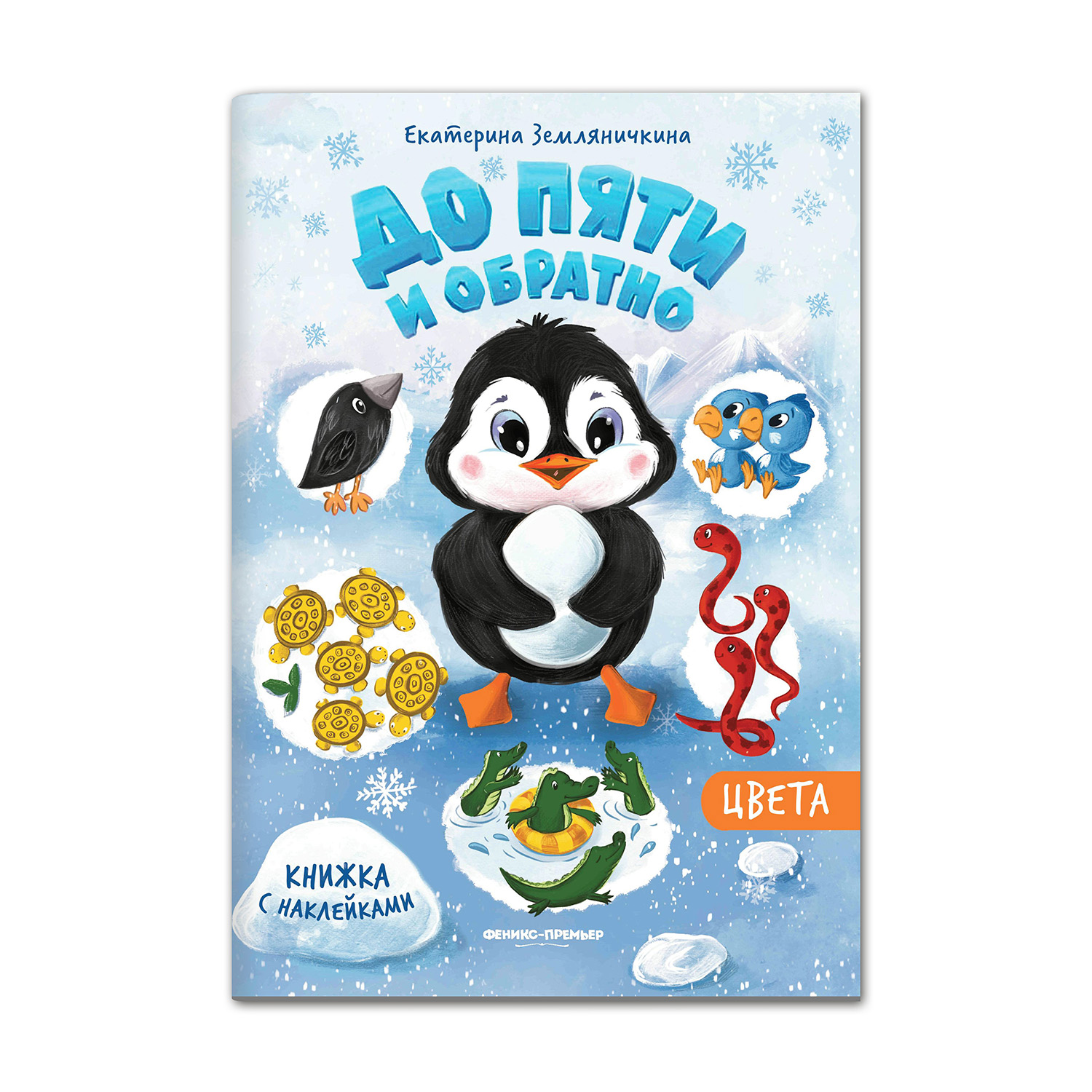 Книжка с наклейками Феникс Премьер Цвета. Задания с наклейками - фото 1
