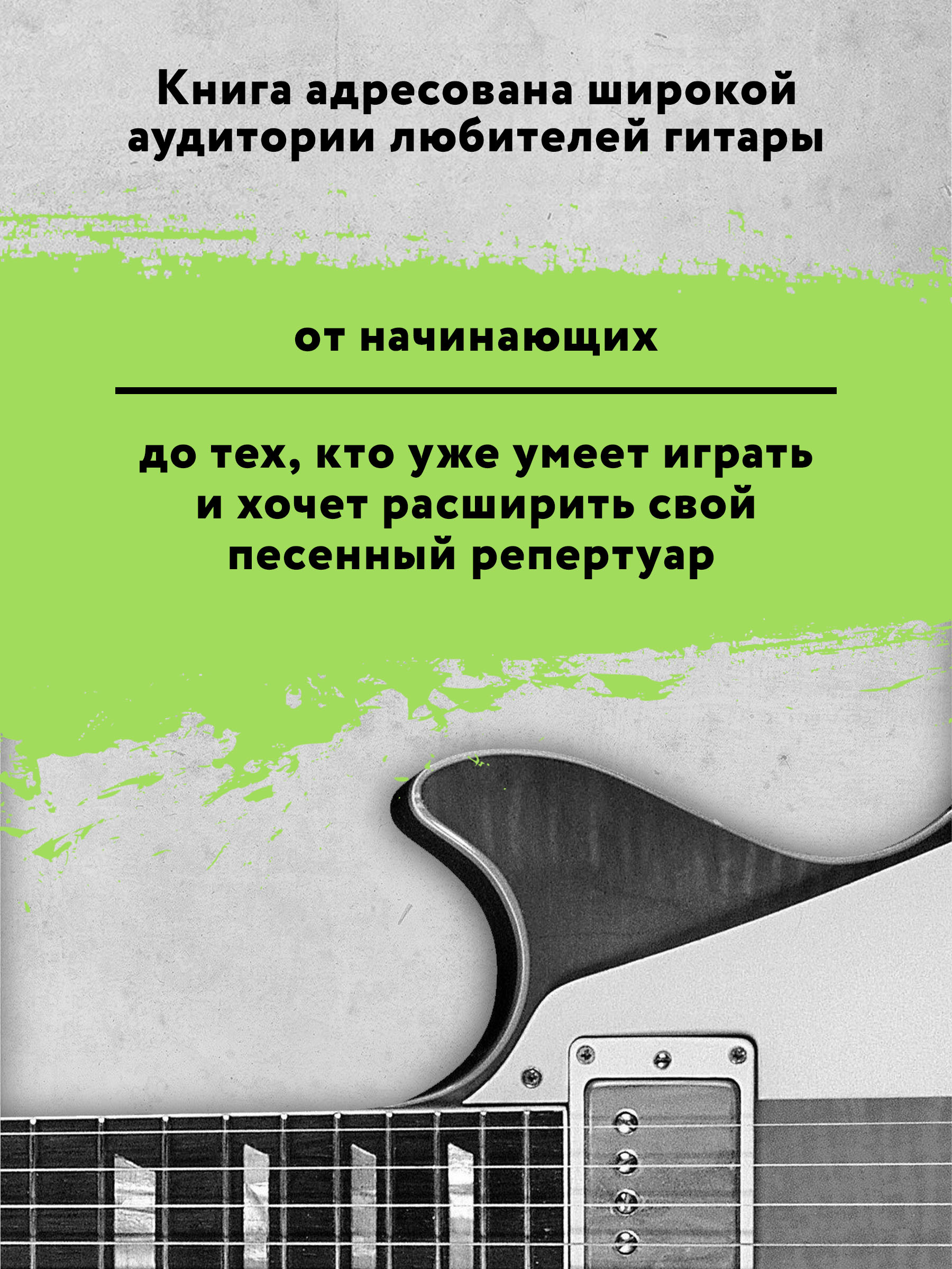 Книга ТД Феникс Самоучитель игры на шестиструнной гитаре. Учимся играть песни. Безнотный метод - фото 7