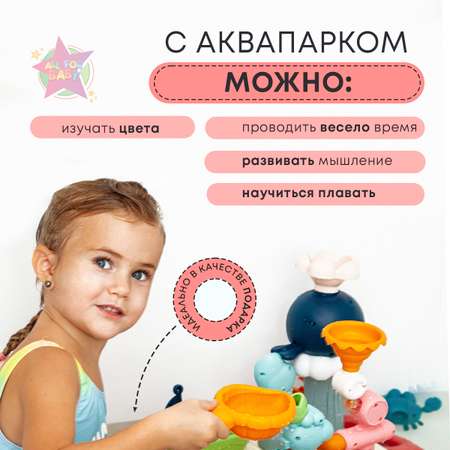 Игрушка для купания в ванной и бассейне All For Baby Аквапарк