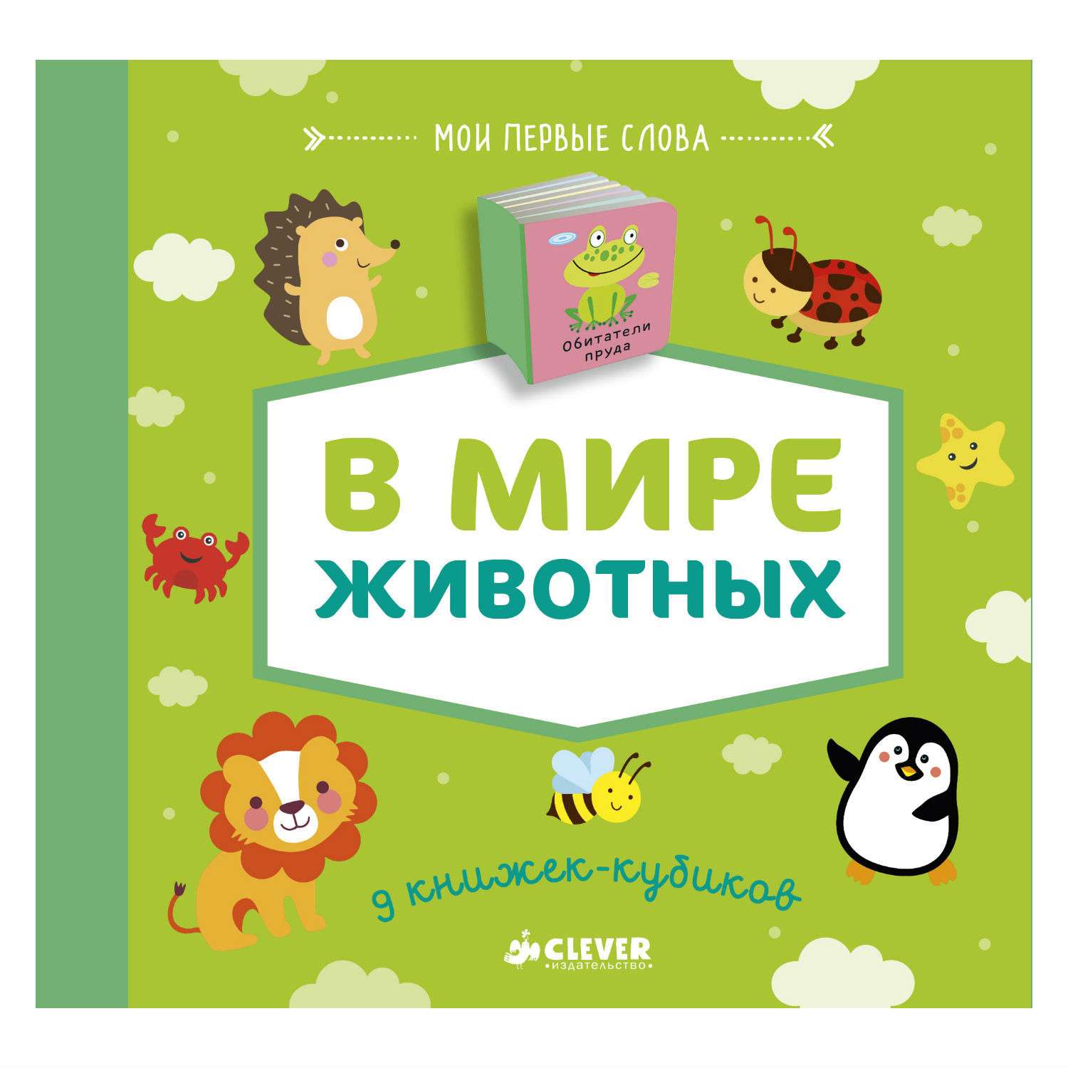 Книги clever купить. Книжки кубики животные Clever. Книжки-кубики Clever в мире животных. Книжки Clever для малышей. Книги Клевер для детей.