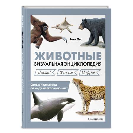 Книга Животные Визуальная энциклопедия