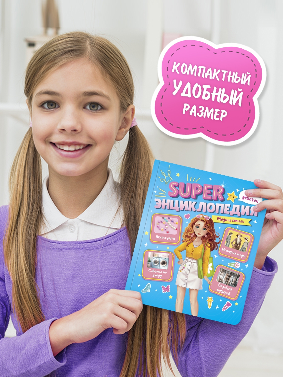 Книга Проф-Пресс Super энциклопедия для девочек 64 стр. Мода и стиль - фото 3