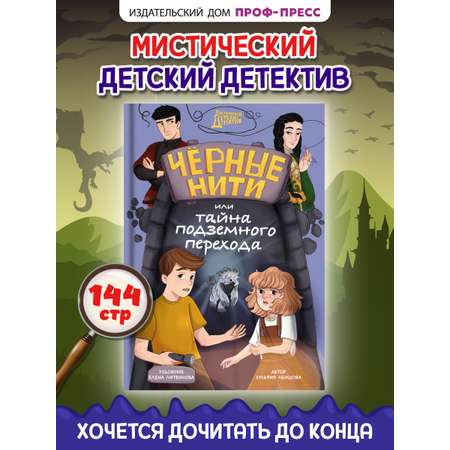 Книга Проф-Пресс детский детектив Чёрные нити или тайна подземного перехода. З. Абишова. 144 стр