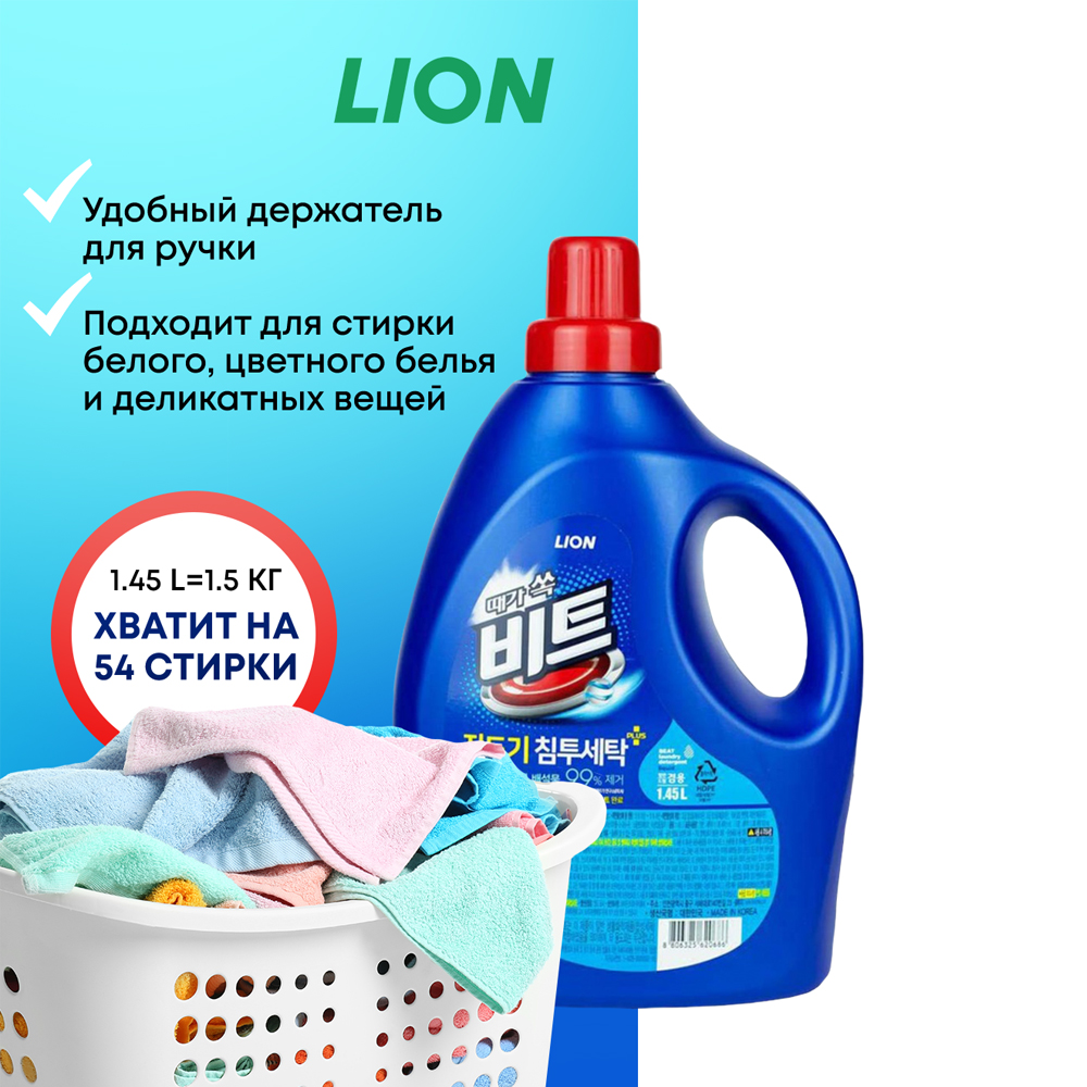 Жидкое средство для стирки CJ LION BEAT LIQUID Концентрированная жидкость для ручной и автоматической стирки 1.45 л - фото 3