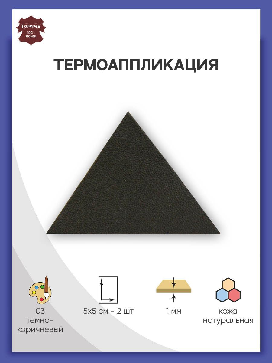 Термоаппликация Галерея нашивка заплатка Треугольник 5.9х4 см 2 шт из кожи для ремонта одежды темно-коричневый - фото 1