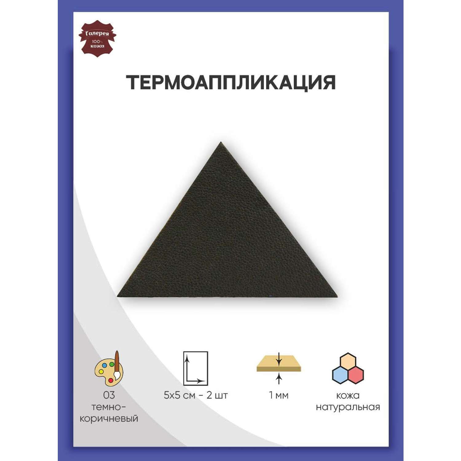 Термоаппликация Галерея нашивка заплатка Треугольник 5.9х4 см 2 шт из кожи для ремонта одежды темно-коричневый - фото 1