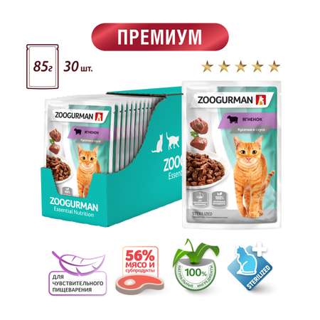 Корм влажный Зоогурман Паучи Ягненок 85 гр х 30 шт.