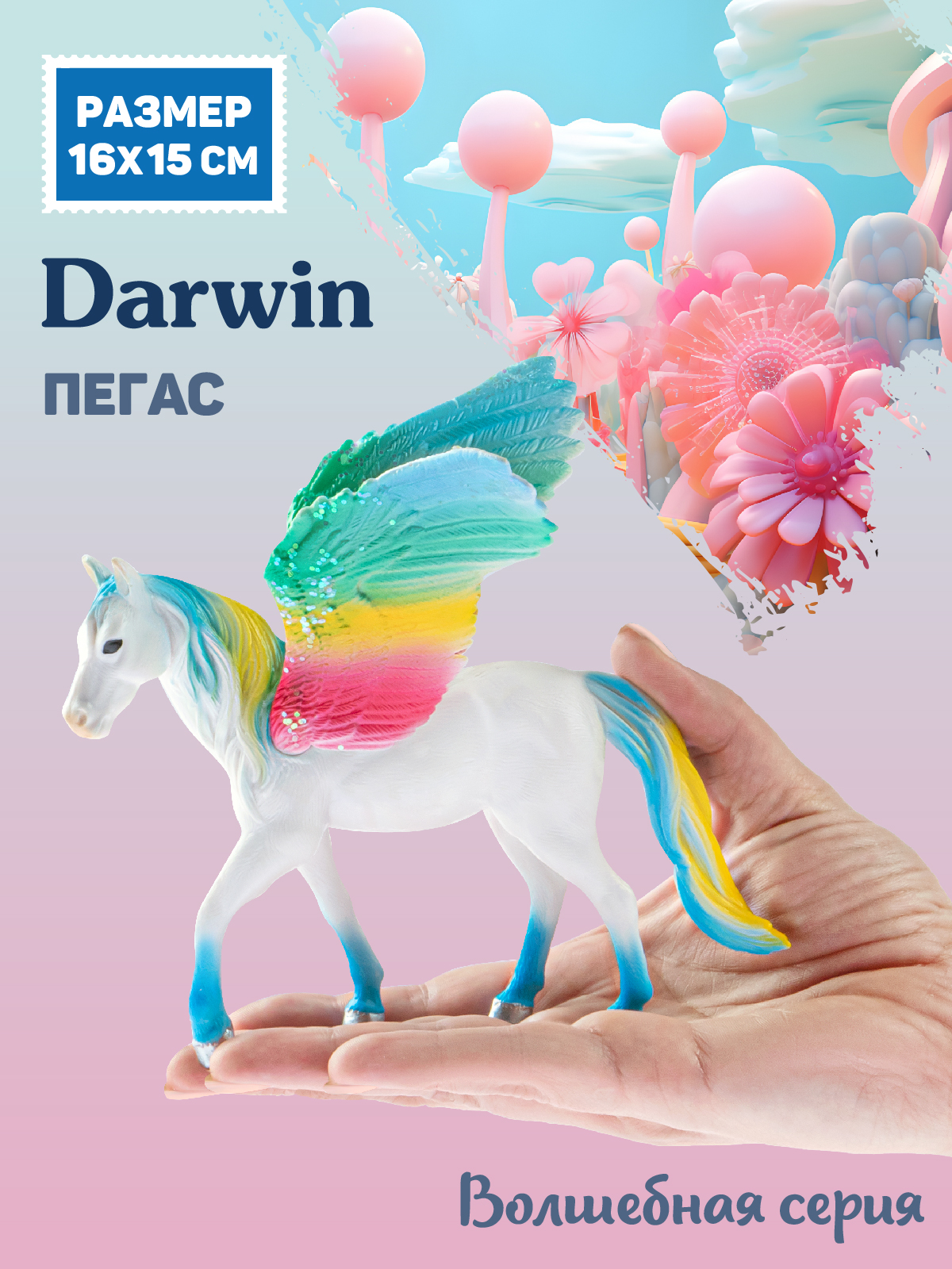 Фигурка животного DARWIN Радужный пегас игрушечный голубой купить по цене  864 ₽ в интернет-магазине Детский мир