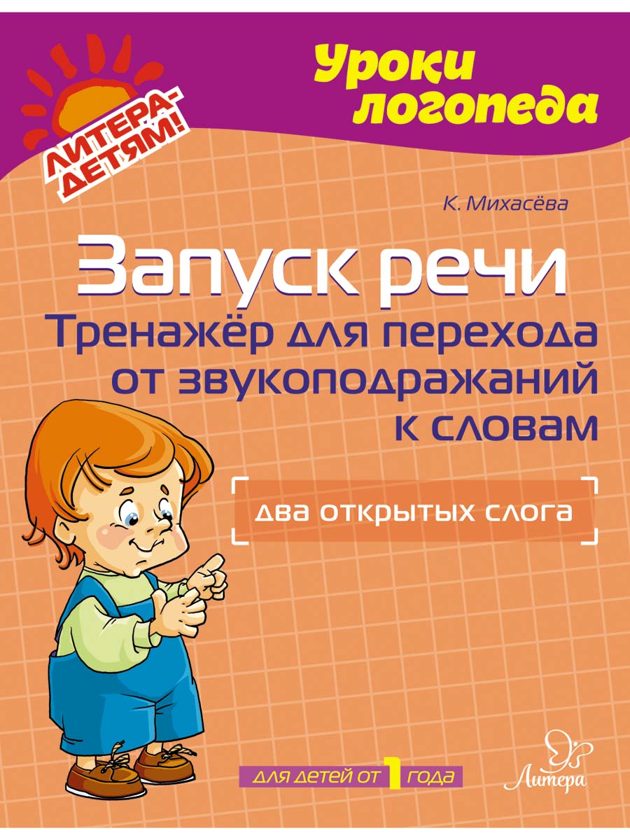 Книга ИД Литера Тренажёр для перехода от звукоподражаний к словам. Два открытых слога - фото 1