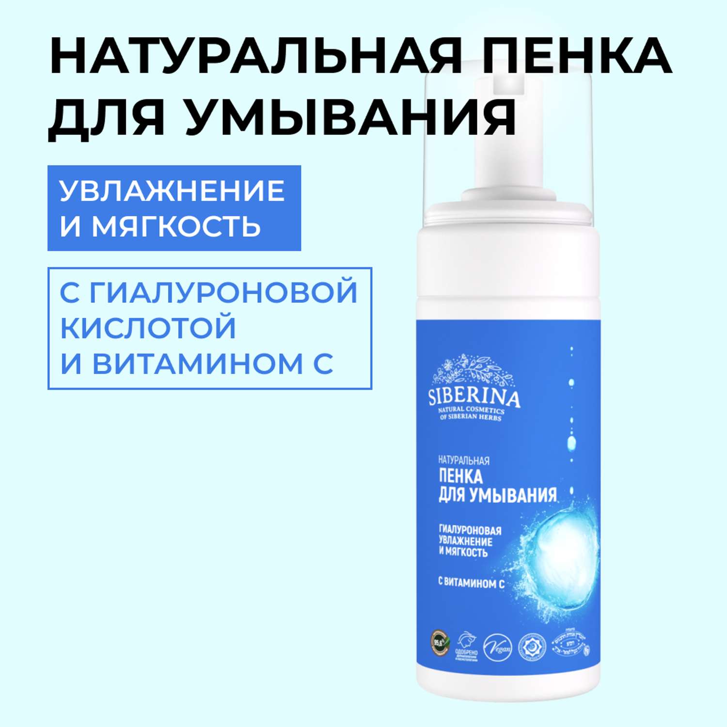 Пенка для умывания Siberina натуральная «Увлажнение и мягкость» очищающая с витамином С 150 мл - фото 1