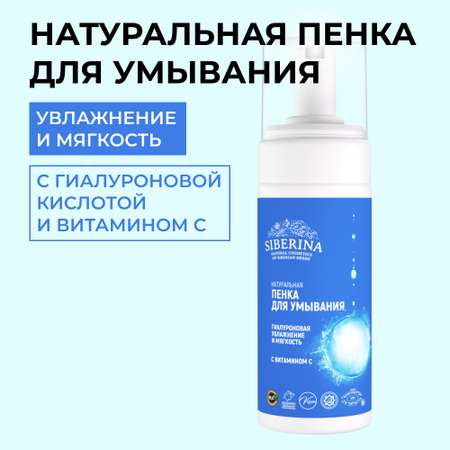 Пенка для умывания Siberina натуральная «Увлажнение и мягкость» очищающая с витамином С 150 мл
