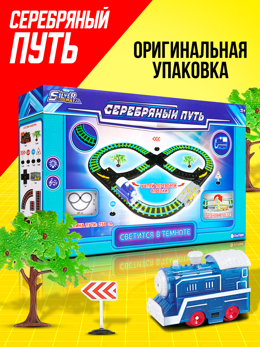 Железная дорога Серебряный путь Ночной паровозик: Восьмёрка длина пути 258 см SW7309 - фото 4