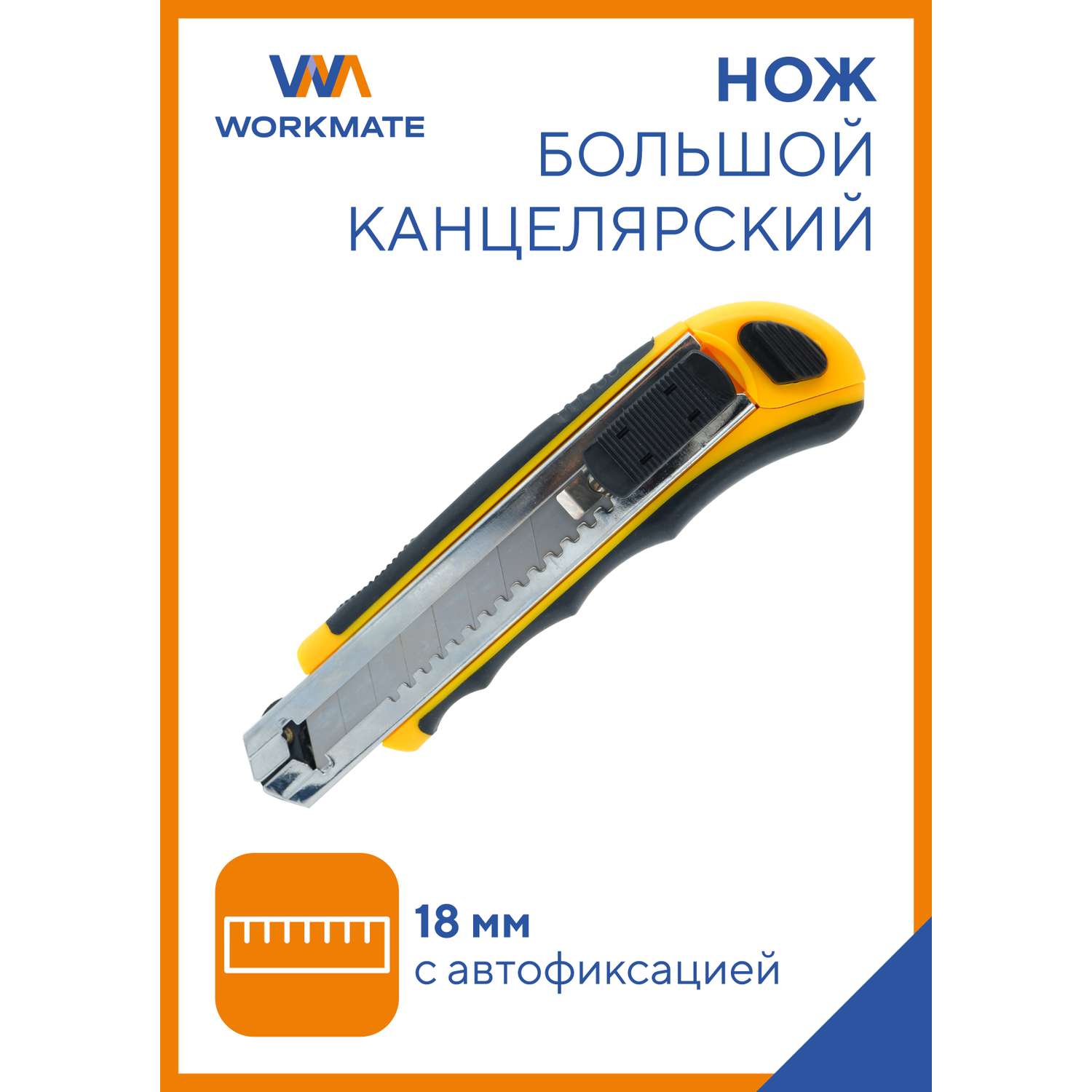 Нож канцелярский WORKMATE Металлические направляющие автофиксатор автоподача 14-5860 - фото 2