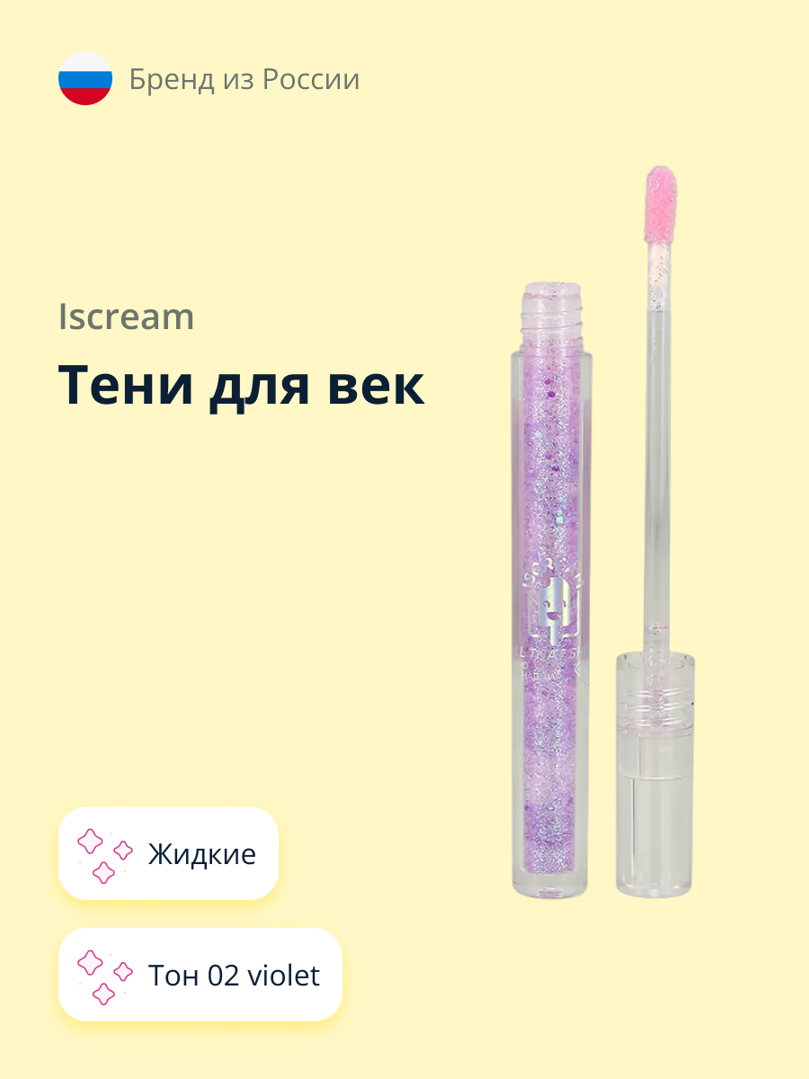 Тени для век ISCREAM All that shine жидкие тон 02 violet - фото 1