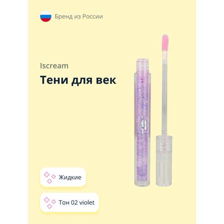 Тени для век ISCREAM All that shine жидкие тон 02 violet