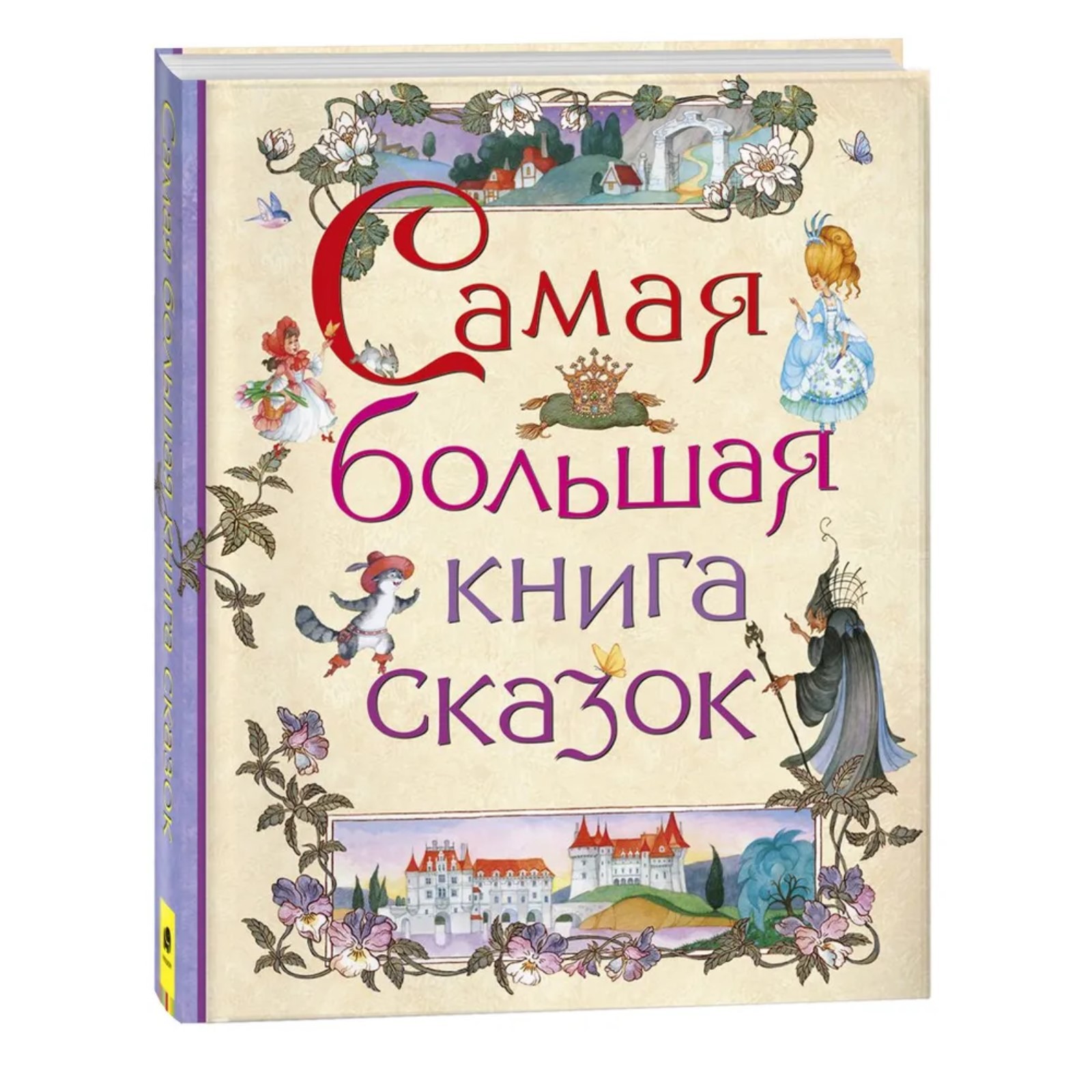 Книга Буква-ленд большая книга сказок - фото 1