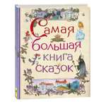 Книга Буква-ленд большая книга сказок