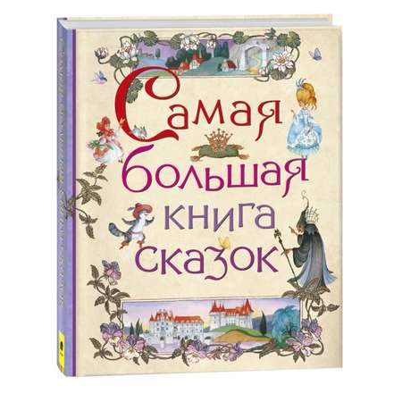 Книга Буква-ленд большая книга сказок