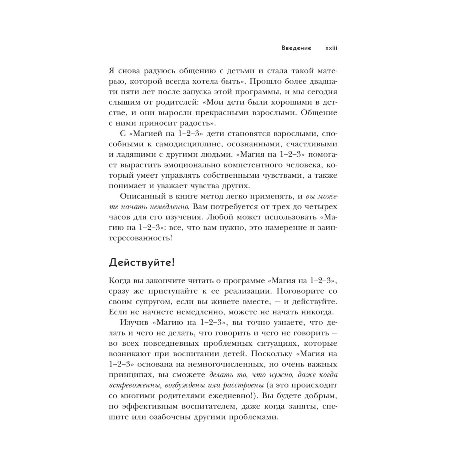 Пособие Эксмо Магия на 1-2-3 Как перестать срываться на ребенка и начать общаться спокойно и с удовольствием - фото 15