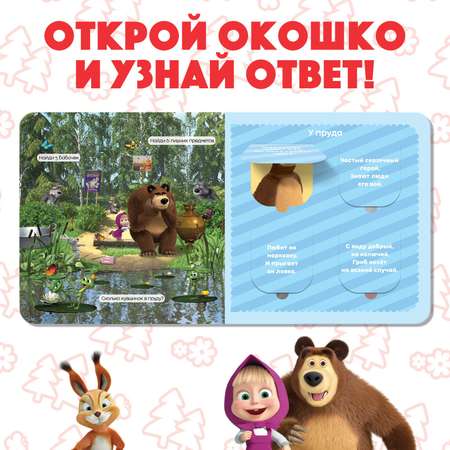 Картонная книга Sima-Land с окошками «Давай отгадывать!» 10 стр. 16 окошек Маша и Медведь