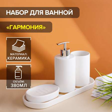 Набор Доляна аксессуаров для ванной комнаты «Гармония» 4 предмета
