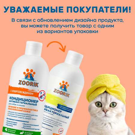 Кондиционер для собак и кошек ZOORIK антибактериальный 500 мл