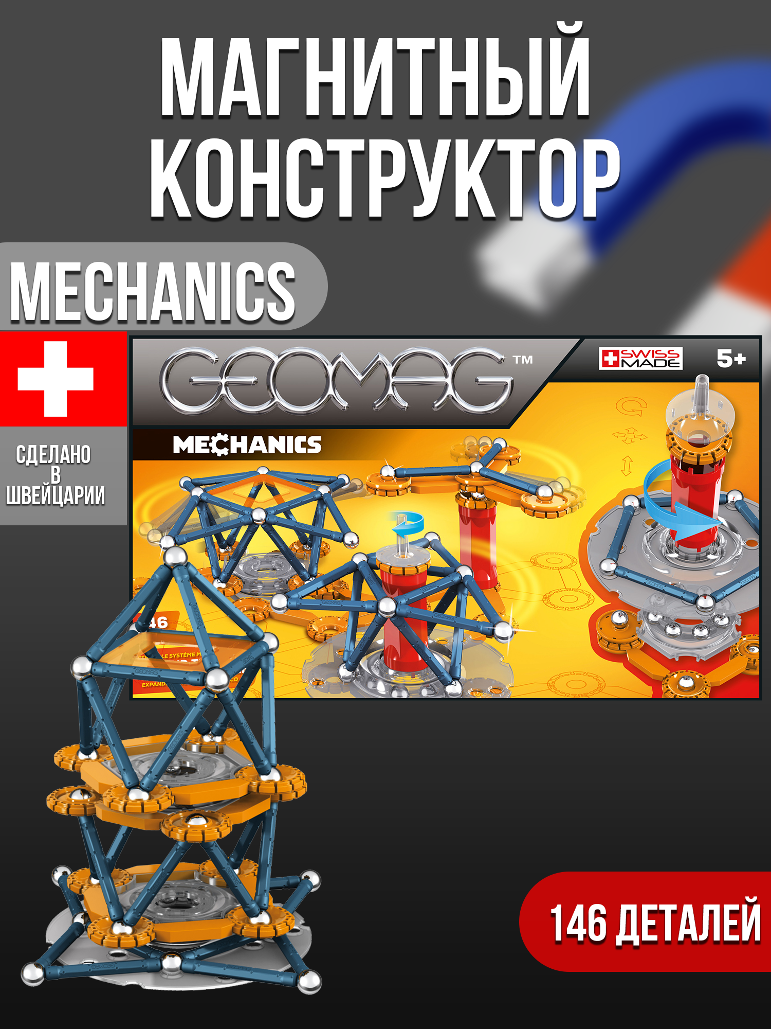 Конструктор магнитный GEOMAG Mechanics 146 деталей - фото 5