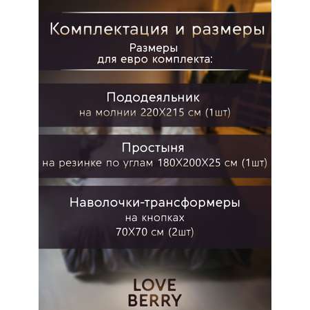 Постельное белье LOVEBERRY Евро кракле