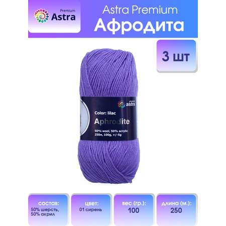 Пряжа Astra Premium Афродита полушерстяная 100 г 250 м 01 сирень 3 мотка