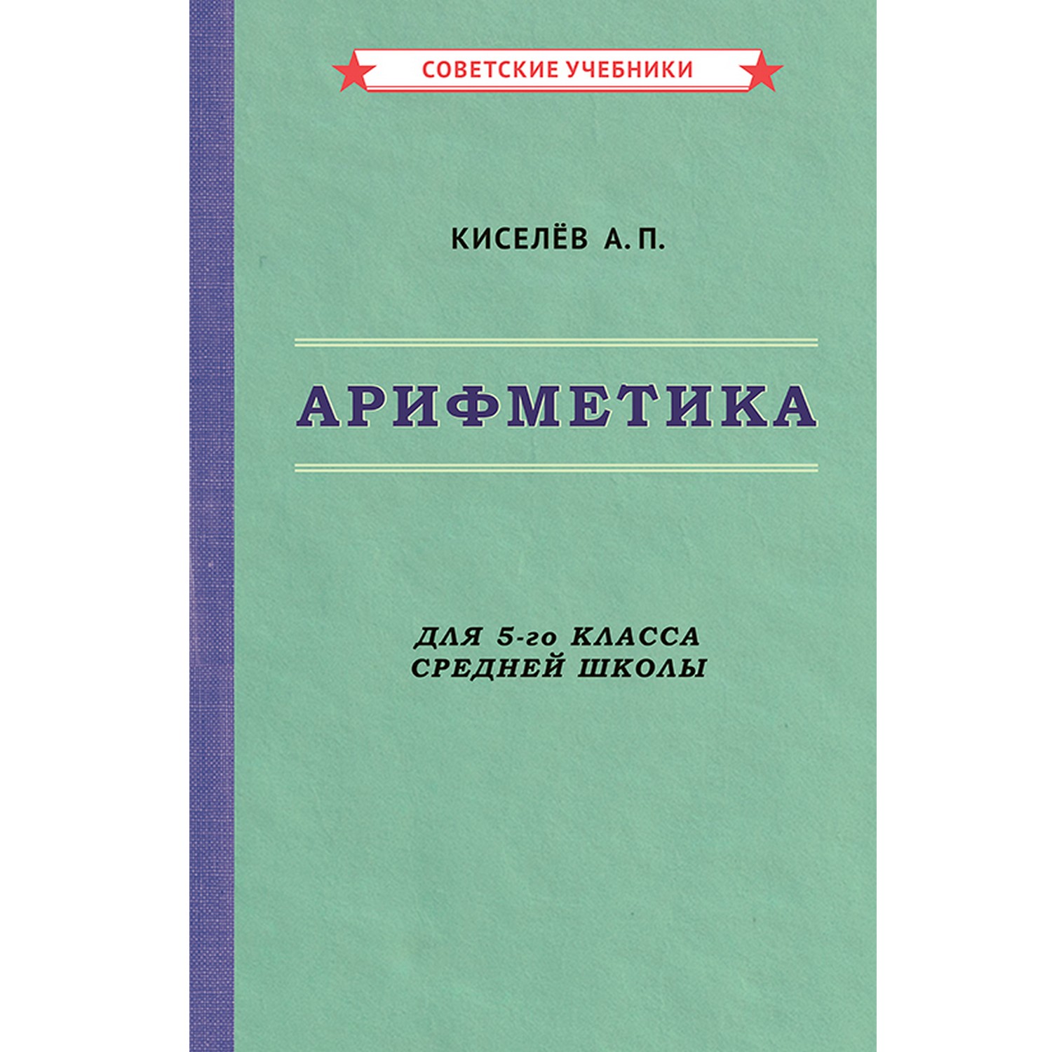 Книга Концептуал Арифметика. Учебник для 5-го класса средней школы 1938 - фото 1