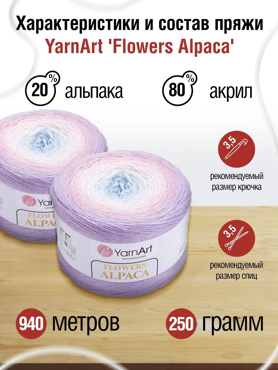 Пряжа YarnArt Flowers Alpaca полушерстяная 250 г 940 м 405 2 мотка - фото 3