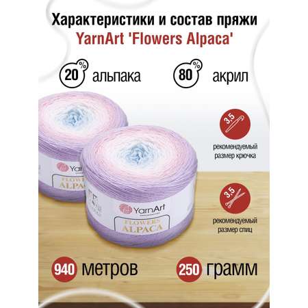 Пряжа YarnArt Flowers Alpaca полушерстяная 250 г 940 м 405 2 мотка