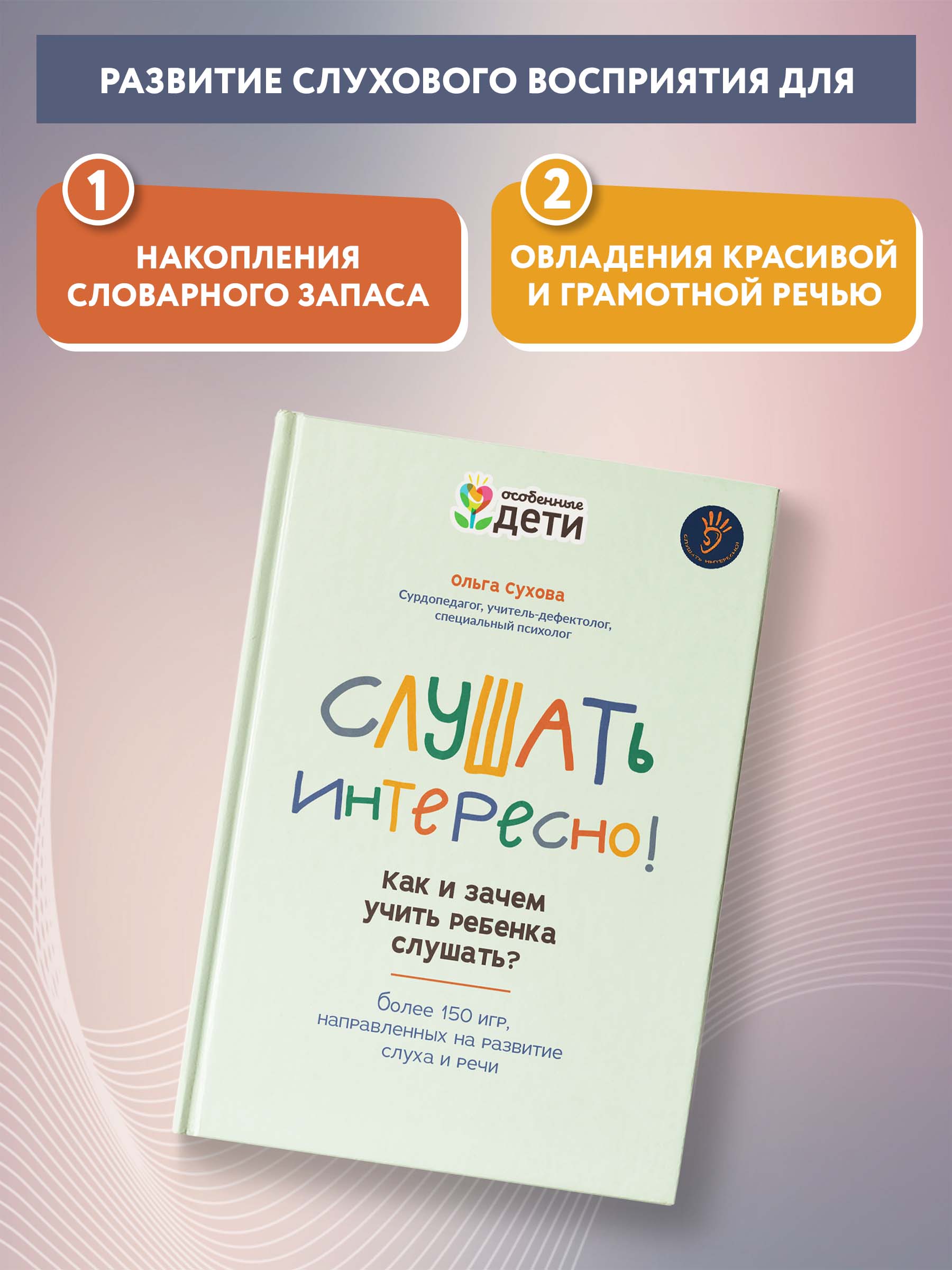 Книга ТД Феникс Слушать интересно! Как и зачем учить ребенка слушать? - фото 4