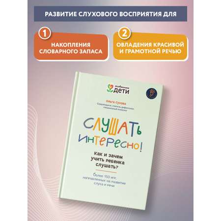 Книга ТД Феникс Слушать интересно! Как и зачем учить ребенка слушать?